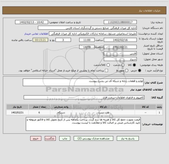 استعلام لوازم و قطعات رایانه و شبکه آی تی بشرح پیوست