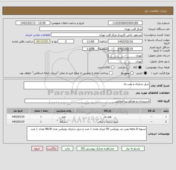 استعلام دریل شارژی و پمپ باد