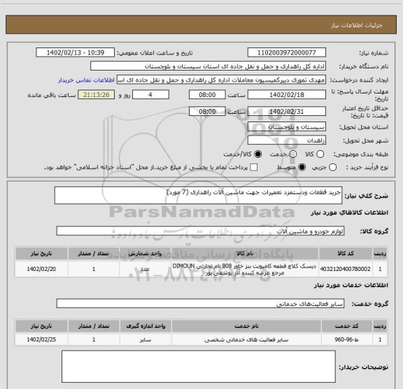 استعلام خرید قطعات ودستمزد تعمیرات جهت ماشین آلات راهداری (7 مورد)