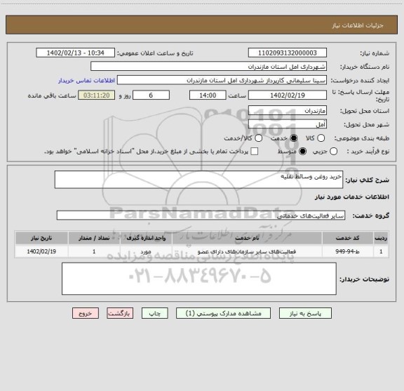 استعلام خرید روغن وسائط نقلیه