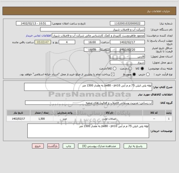 استعلام لوله پلی اتیلن 75 م م آبی pe80 - pn10 به مقدار 1500 متر