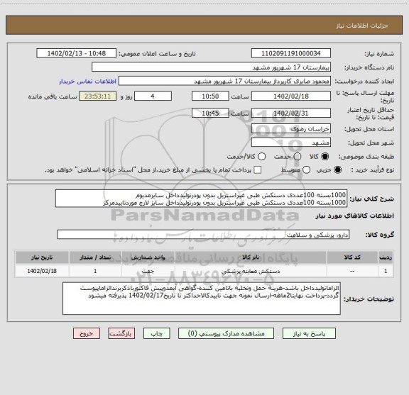 استعلام 1000بسته 100عددی دستکش طبی غیراستریل بدون پودرتولیدداخل سایزمدیوم 
1000بسته 100عددی دستکش طبی غیراستریل بدون پودرتولیدداخل سایز لارج موردتاییدمرکز