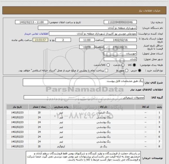 استعلام رنگ طبق مشخصات فایل پیوست