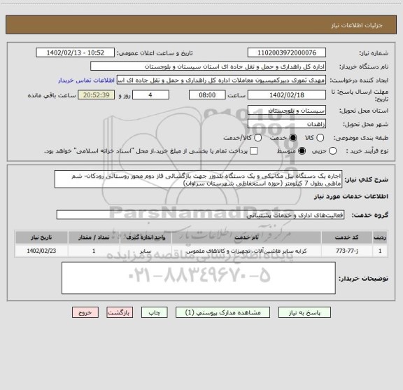 استعلام اجاره یک دستگاه بیل مکانیکی و یک دستگاه بلدوزر جهت بازگشائی فاز دوم محور روستائی رودکان- شم ماهی بطول 7 کیلومتر (حوزه استحفاظی شهرستان سراوان)