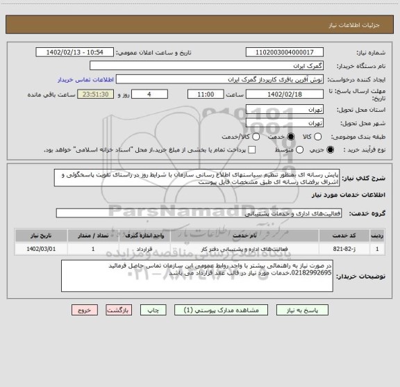 استعلام پایش رسانه ای بمنظور تنظیم سیاستهای اطلاع رسانی سازمان با شرایط روز در راستای تقویت پاسخگوئی و اشراف برفضای رسانه ای طبق مشخصات فایل پیوست