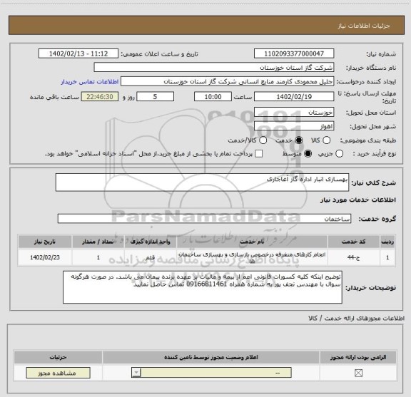 استعلام بهسازی انبار اداره گاز آغاجاری