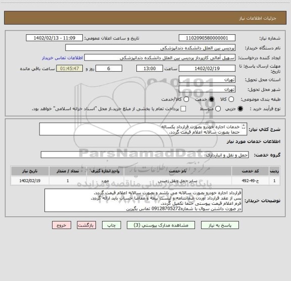 استعلام خدمات اجاره خودرو بصورت قرارداد یکساله
حتما بصورت سالانه اعلام قیمت گردد.