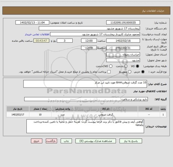 استعلام 10 عدد گرفت عروقی6mm مورد تایید این مرکز