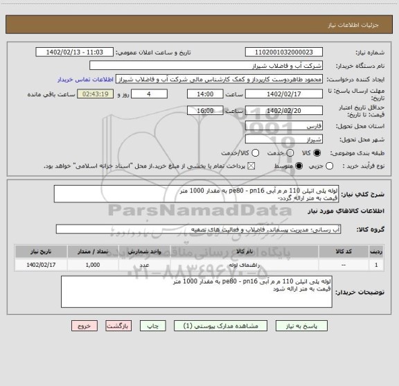 استعلام لوله پلی اتیلن 110 م م آبی pe80 - pn16 به مقدار 1000 متر 
قیمت به متر ارائه گردد-