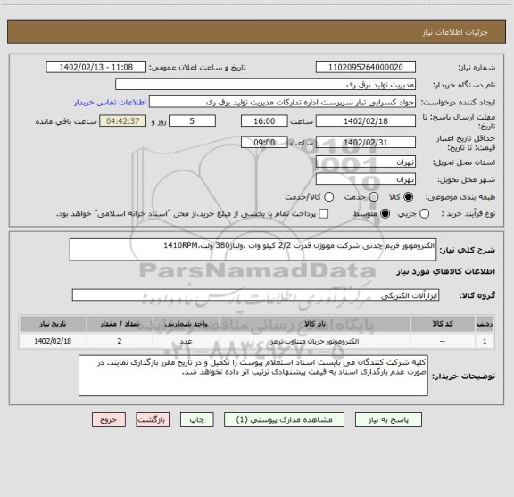 استعلام الکتروموتور فریم چدنی شرکت موتوژن قدرت 2/2 کیلو وات ،ولتاژ380 ولت،1410RPM