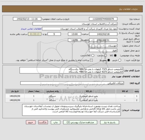 استعلام الکتروپمپ شناور 73/5 کیلووات با پمپ 486/1a ،یکدستگاه
الکتروپمپ شناور 62/5 کیلووات با پمپ 486/1a ،یکدستگاه