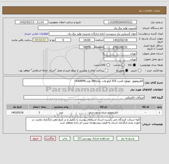 استعلام الکتروموتور  موتوژن قدرت 5/5 کیلو وات ،ولتاژ380 ولت،1400RPM