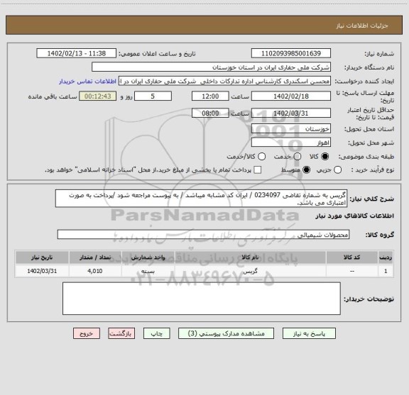 استعلام گریس به شماره تقاضی 0234097 / ایران کد مشابه میباشد / به پیوست مراجعه شود /پرداخت به صورت اعتباری می باشد.