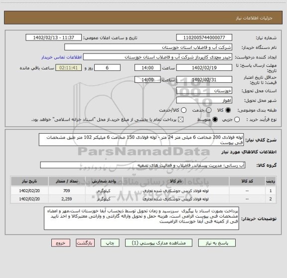 استعلام لوله فولادی 200 ضخامت 6 میلی متر 24 متر - لوله فولادی 150 ضخامت 6 میلیکتر 102 متر طبق مشخصات فنی پیوست