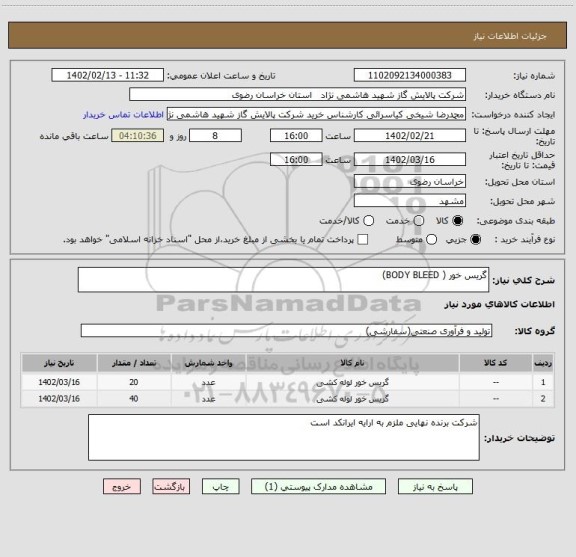 استعلام گریس خور ( BODY BLEED)