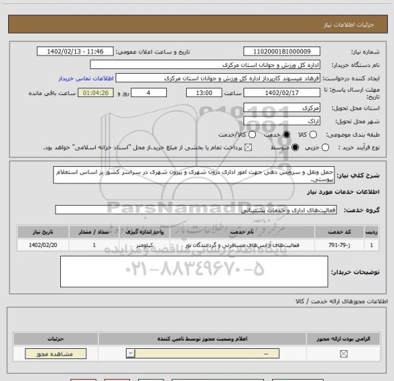 استعلام حمل ونقل و سرویس دهی جهت امور اداری درون شهری و بیرون شهری در سراسر کشور بر اساس استعلام پیوستی.