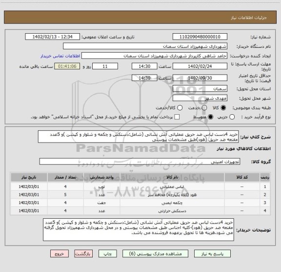 استعلام خرید 4دست لباس ضد حریق عملیاتی آتش نشانی (شامل:دستکش و چکمه و شلوار و کپشن )و 5عدد مقنعه ضد حریق (هود)طبق مشخصات پیوستی