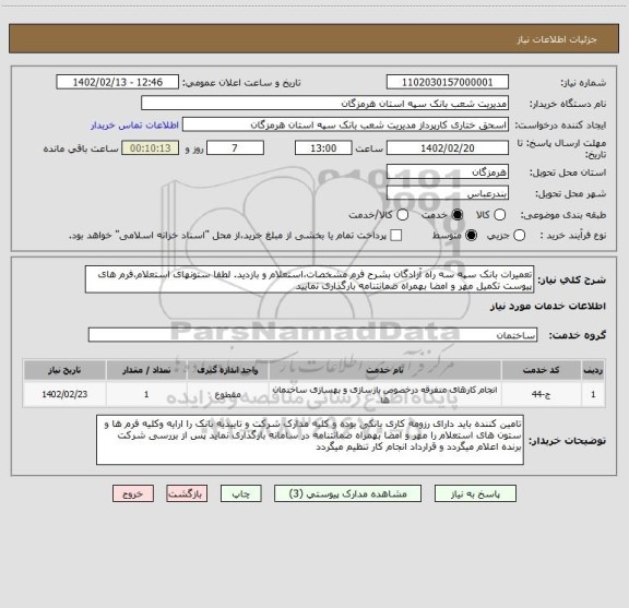 استعلام تعمیرات بانک سپه سه راه آزادگان بشرح فرم مشخصات،استعلام و بازدید. لطفا ستونهای استعلام،فرم های پیوست تکمیل مهر و امضا بهمراه ضمانتنامه بارگذاری نمایید