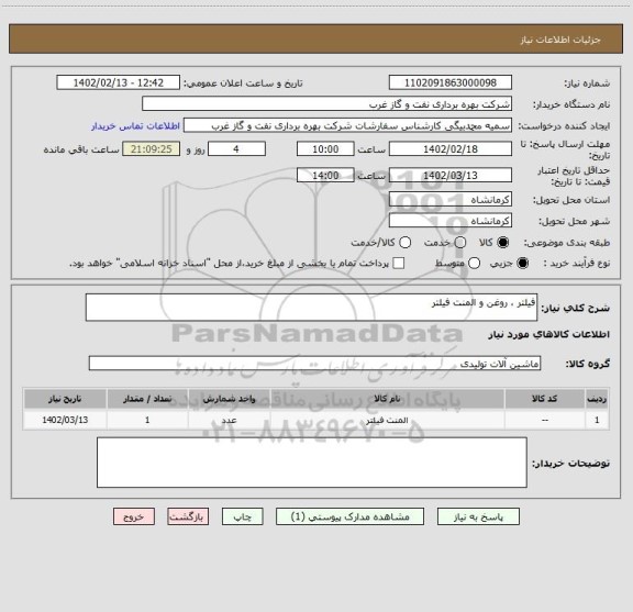 استعلام فیلتر ، روغن و المنت فیلتر