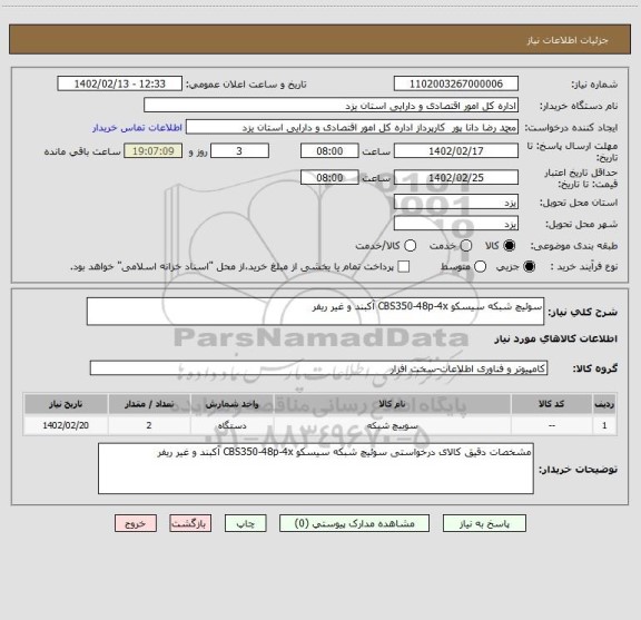 استعلام سوئیچ شبکه سیسکو CBS350-48p-4x آکبند و غیر ریفر