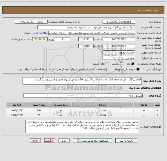 استعلام فلاکس 1/5   لیتری تعداد 100 عدد و فلاکس 3 لیتری 20 عدد -پیشنهاد مالی و فنی پیوست گردد.