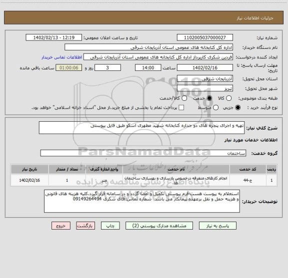 استعلام تهیه و اجرای پنجره های دو جداره کتابخانه شهید مطهری اسکو طبق فایل پیوستی