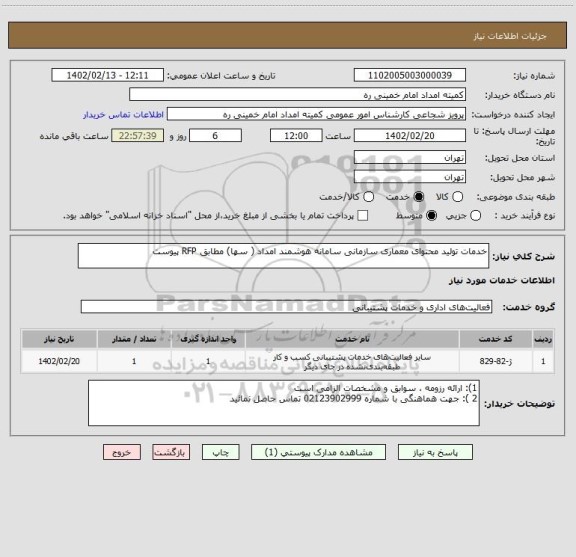 استعلام خدمات تولید محتوای معماری سازمانی سامانه هوشمند امداد ( سها) مطابق RFP پیوست