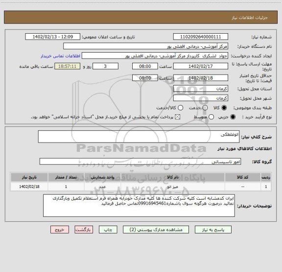 استعلام اتوغلطکی