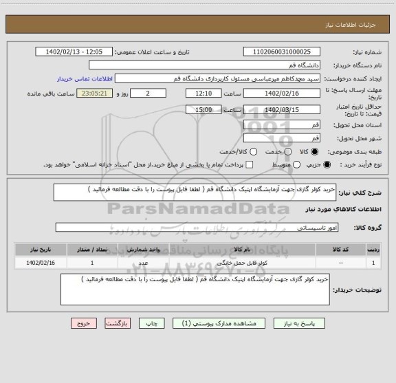 استعلام خرید کولر گازی جهت آزمایشگاه اپتیک دانشگاه قم ( لطفا فایل پیوست را با دقت مطالعه فرمائید )