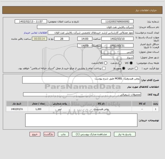 استعلام روغن هیدرولیک MOBIL طبق شرح پیوست