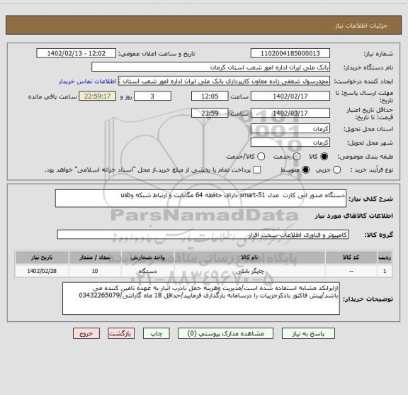 استعلام دستگاه صدور انی کارت  مدل smart-51 دارای حافظه 64 مگابایت و ارتباط شبکه وusb