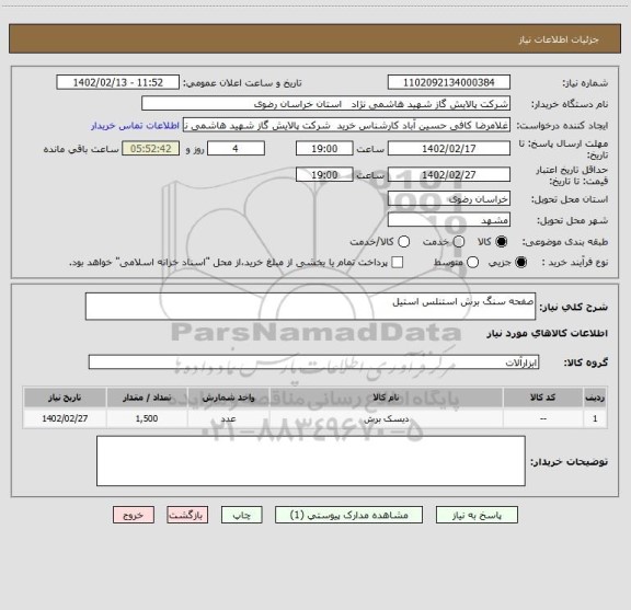 استعلام صفحه سنگ برش استنلس استیل