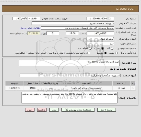 استعلام خرید گل رز پایه هلندی 25000 بوته