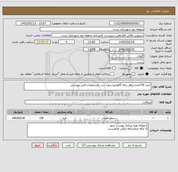 استعلام خرید 130عددسطل زباله گالوانیزه بدون درب بامشخصات فنی پیوستی