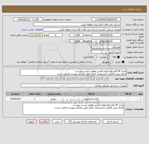 استعلام تعداد 34 قلم انواع لوازم التحریر مطابق لیست پیوست.
الحاق پیش فاکتور با مشخصات کامل طبق تقاضای پیوست الزامی است.