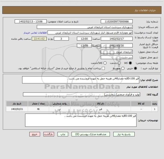 استعلام قیر 100-85به مقدار46تن هزینه حمل به عهده فروشنده می باشد .