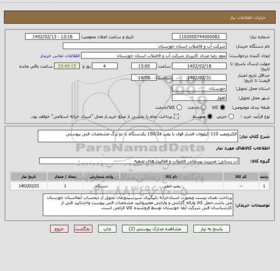 استعلام الکتروپمپ 110 کیلووات فشار قوی با پمپ 150/2a یکدستگاه با دو برگ مشخصات فنی پیوستی