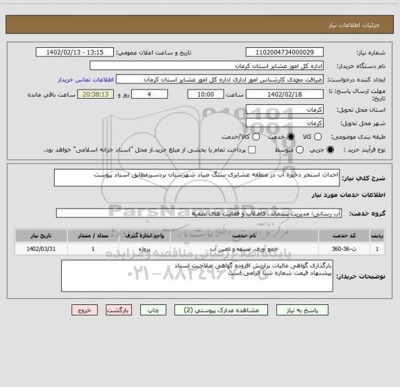 استعلام احداث استخر ذخیره آب در منطقه عشایری سنگ صیاد شهرستان بردسیرمطابق اسناد پیوست