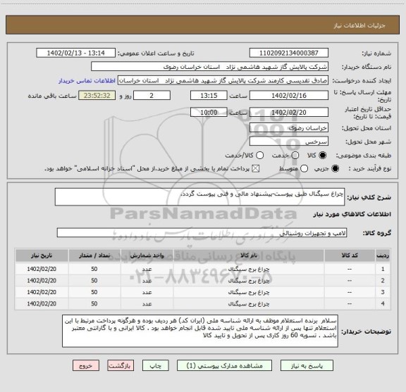 استعلام چراغ سیگنال طبق پیوست-پیشنهاد مالی و فنی پیوست گردد.