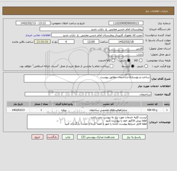 استعلام ساخت و بهسازی ساختمان مطابق پیوست