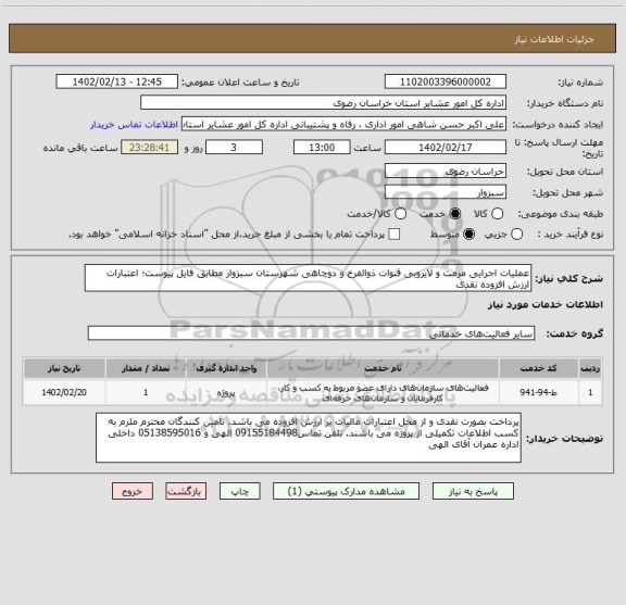 استعلام عملیات اجرایی مرمت و لایروبی قنوات ذوالفرخ و دوچاهی شهرستان سبزوار مطابق فایل پیوست؛ اعتبارات ارزش افزوده نقدی