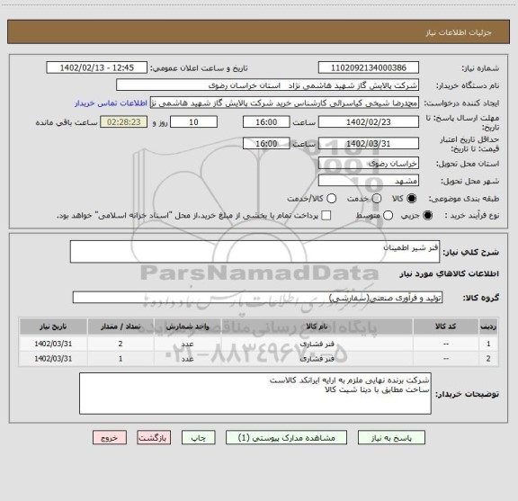 استعلام فنر شیر اطمینان