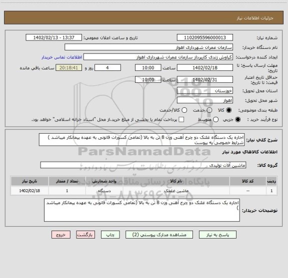 استعلام اجاره یک دستگاه غلتک دو چرخ آهنی وزن 8 تن به بالا (تمامی کسورات قانونی به عهده پیمانکار میباشد ) شرایط خصوصی به پیوست