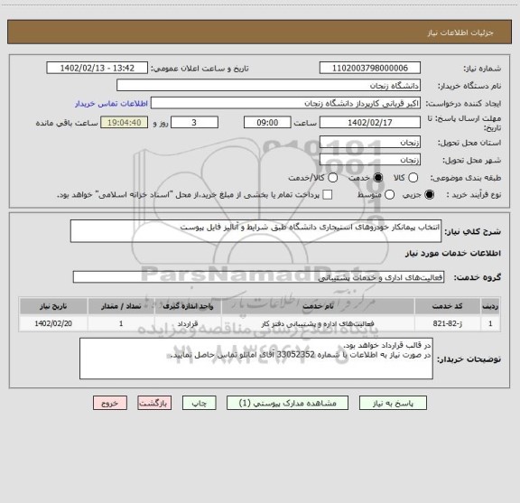 استعلام انتخاب پیمانکار خودروهای استیجاری دانشگاه طبق شرایط و آنالیز فایل پیوست