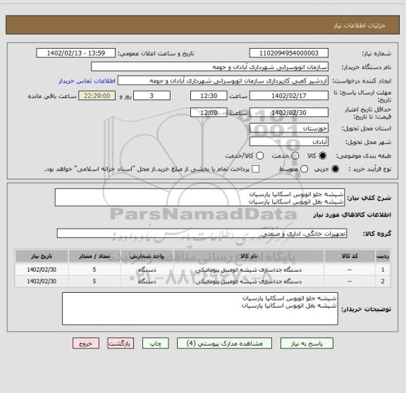 استعلام شیشه جلو اتوبوس اسکانیا پارسیان
شیشه بغل اتوبوس اسکانیا پارسیان