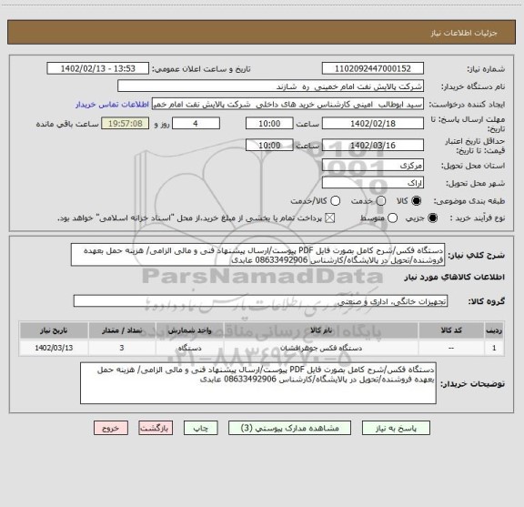 استعلام دستگاه فکس/شرح کامل بصورت فایل PDF پیوست/ارسال پیشنهاد فنی و مالی الزامی/ هزینه حمل بعهده فروشنده/تحویل در پالایشگاه/کارشناس 08633492906 عابدی