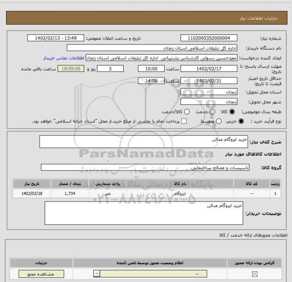 استعلام خرید ایزوگام مدائن