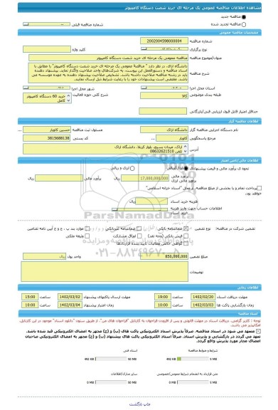 مناقصه، مناقصه عمومی یک مرحله ای خرید شصت دستگاه کامپیوتر