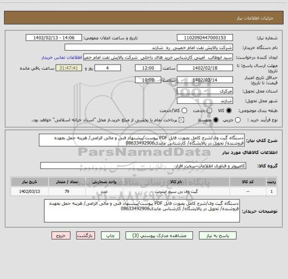 استعلام دستگاه گیت وی/شرح کامل بصورت فایل PDF پیوست/پیشنهاد فنی و مالی الزامی/ هزینه حمل بعهده فروشنده/ تحویل در پالایشگاه/ کارشناس عابدی08633492906