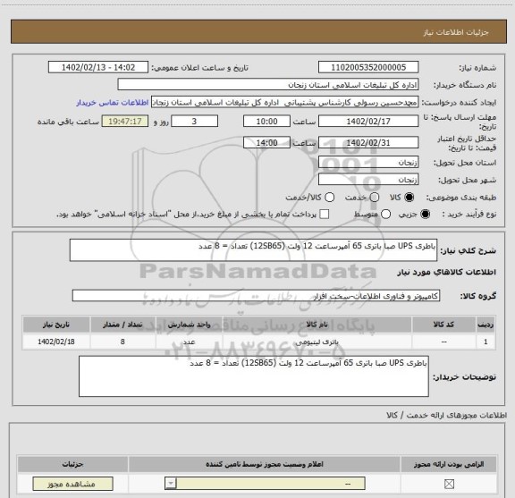 استعلام باطری UPS صبا باتری 65 آمپرساعت 12 ولت (12SB65) تعداد = 8 عدد